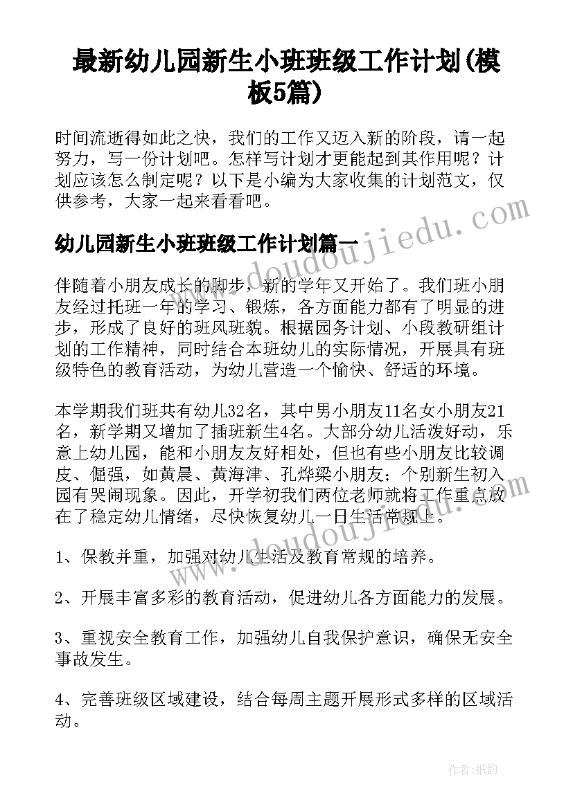 最新幼儿园新生小班班级工作计划(模板5篇)