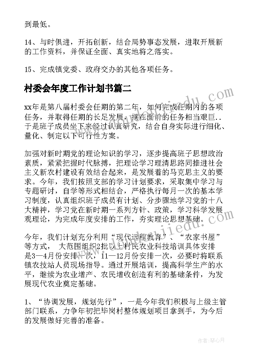 最新村委会年度工作计划书 村委会年度工作计划(实用6篇)