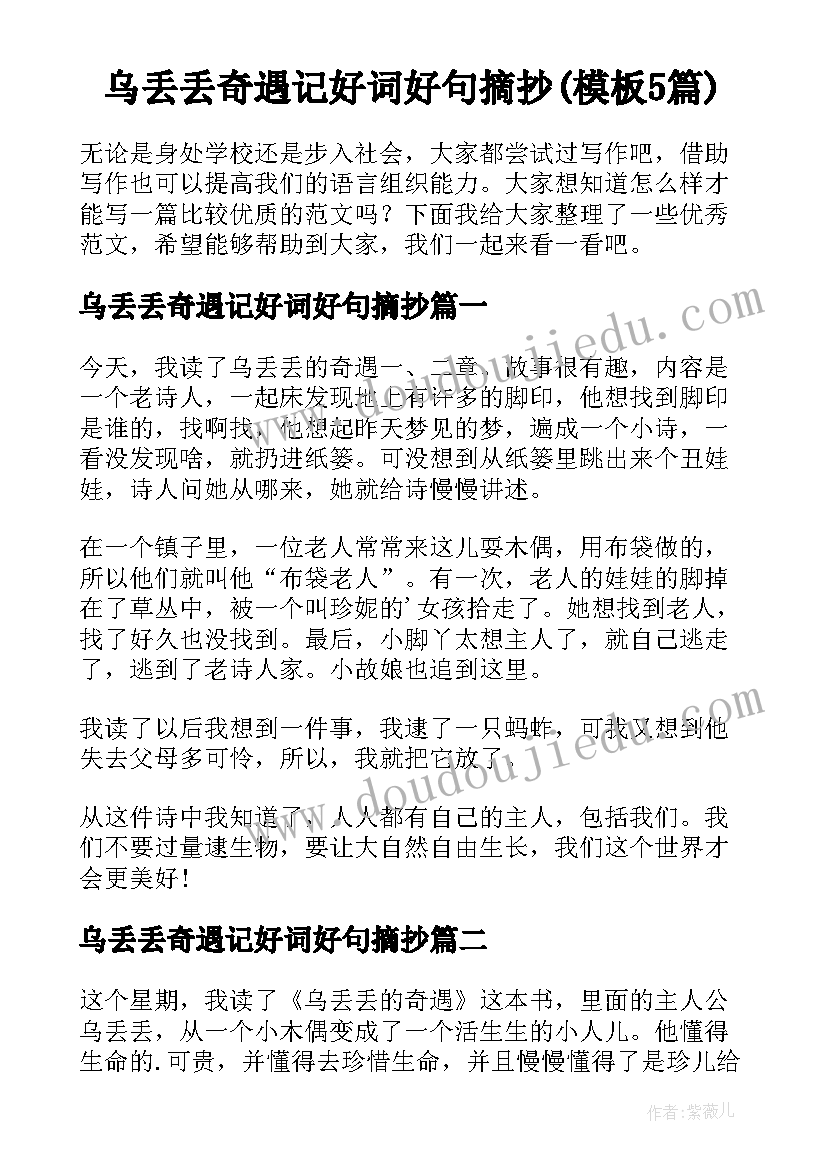 乌丢丢奇遇记好词好句摘抄(模板5篇)