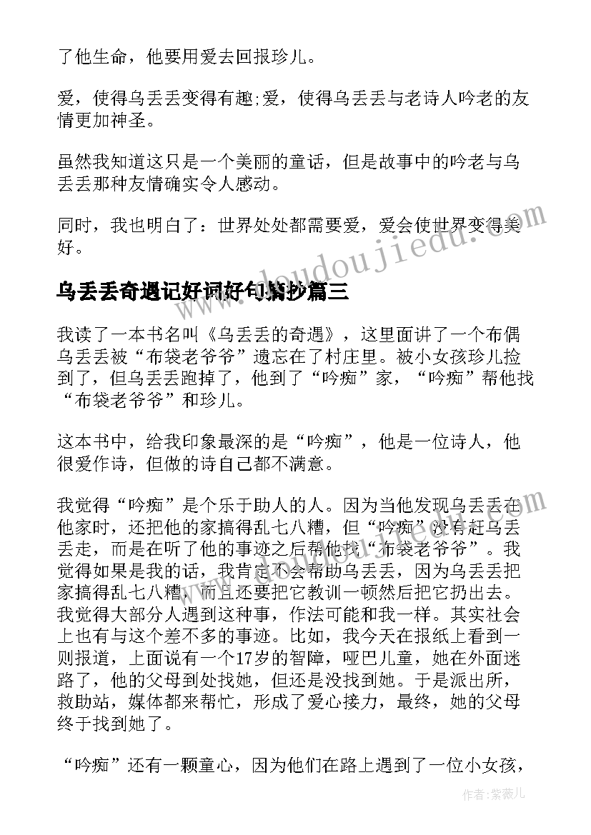 乌丢丢奇遇记好词好句摘抄(模板5篇)