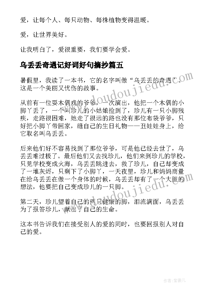 乌丢丢奇遇记好词好句摘抄(模板5篇)