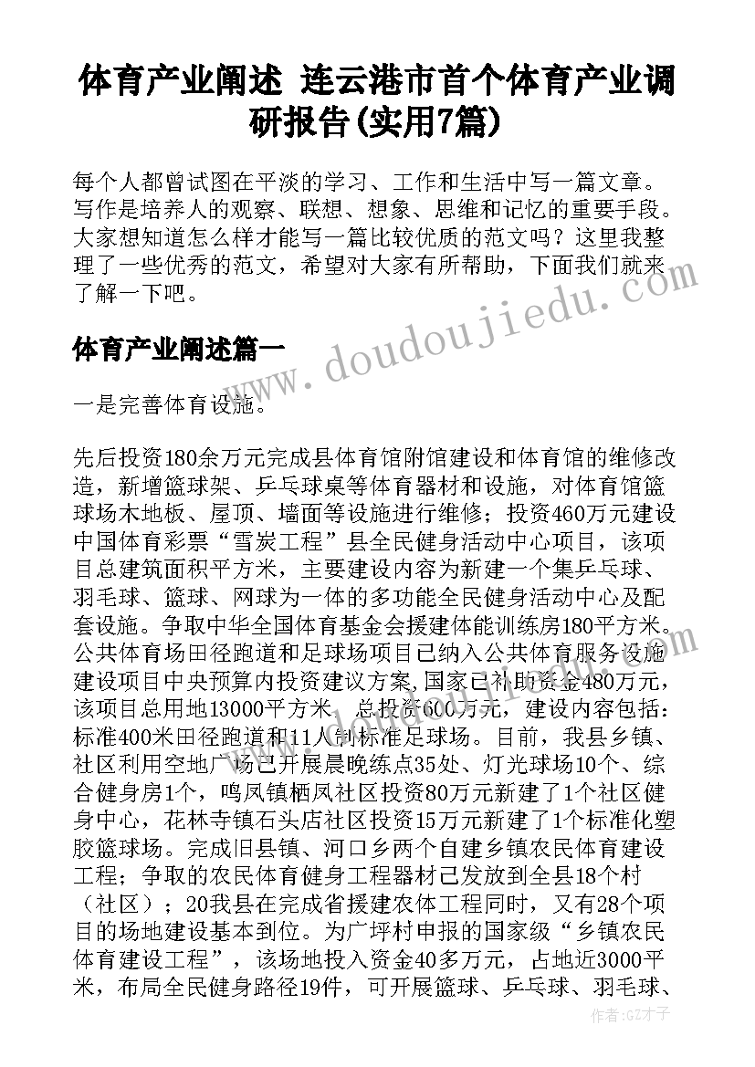 体育产业阐述 连云港市首个体育产业调研报告(实用7篇)