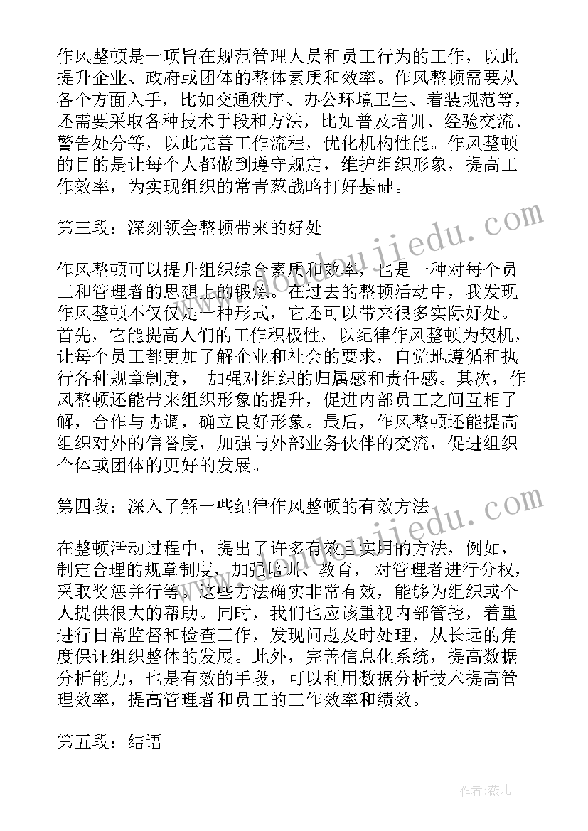 最新社区工作者纪律作风教育整顿心得体会 纪律作风整顿的心得体会(汇总5篇)