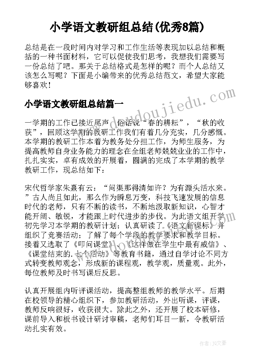 小学语文教研组总结(优秀8篇)