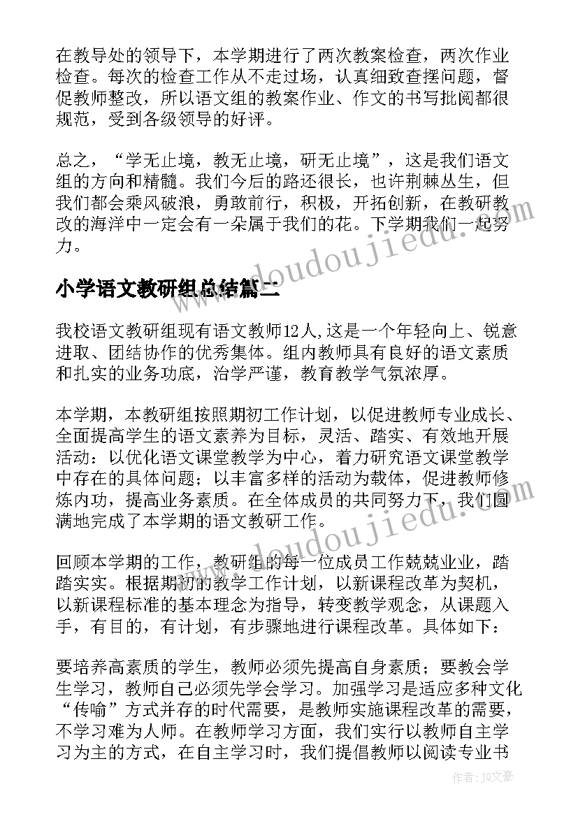 小学语文教研组总结(优秀8篇)