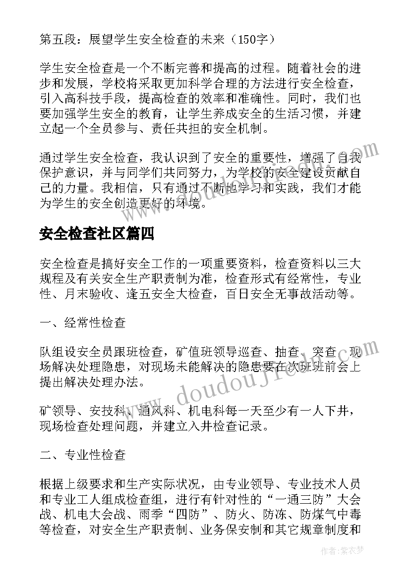 2023年安全检查社区 学生安全检查心得体会(大全9篇)