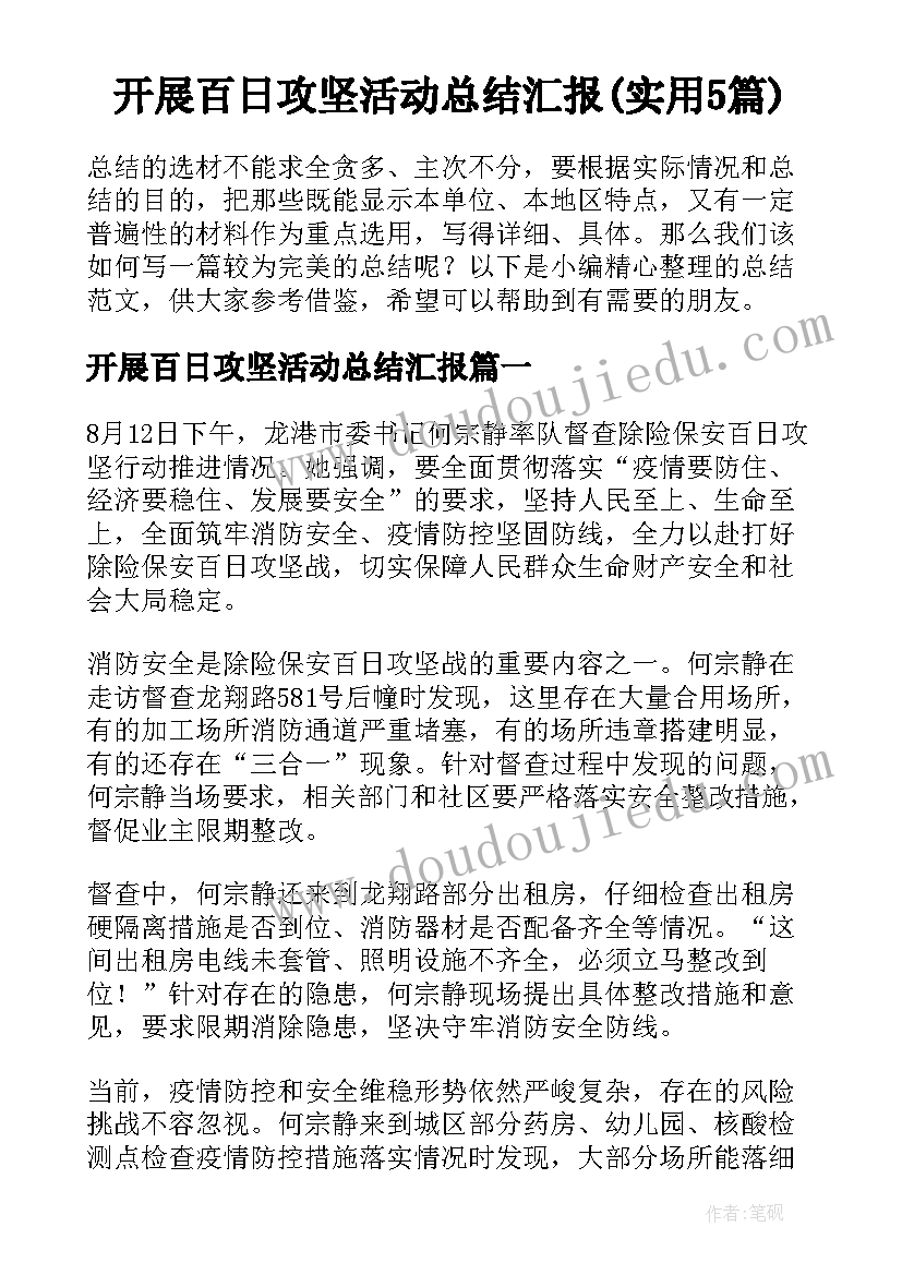 开展百日攻坚活动总结汇报(实用5篇)