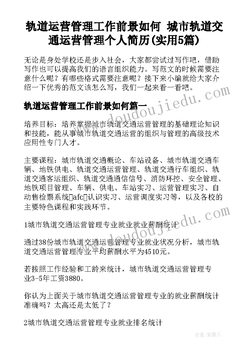 轨道运营管理工作前景如何 城市轨道交通运营管理个人简历(实用5篇)