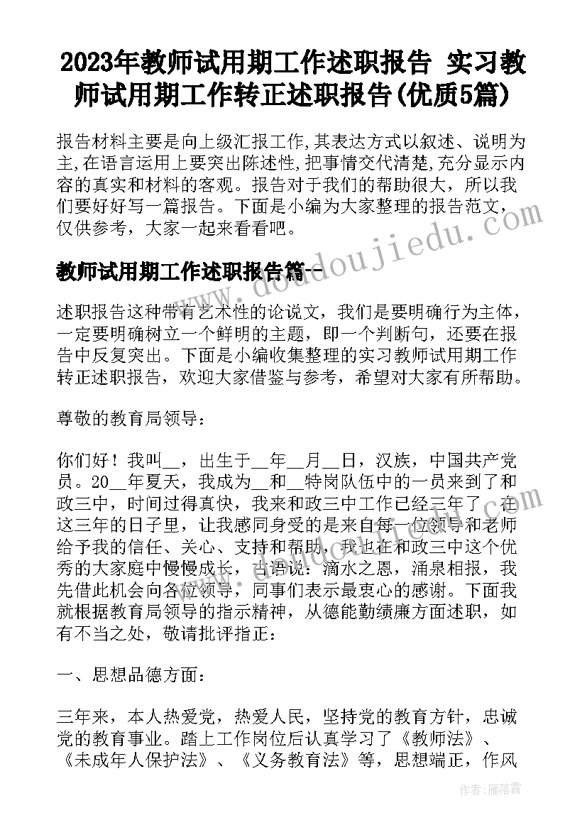 2023年教师试用期工作述职报告 实习教师试用期工作转正述职报告(优质5篇)