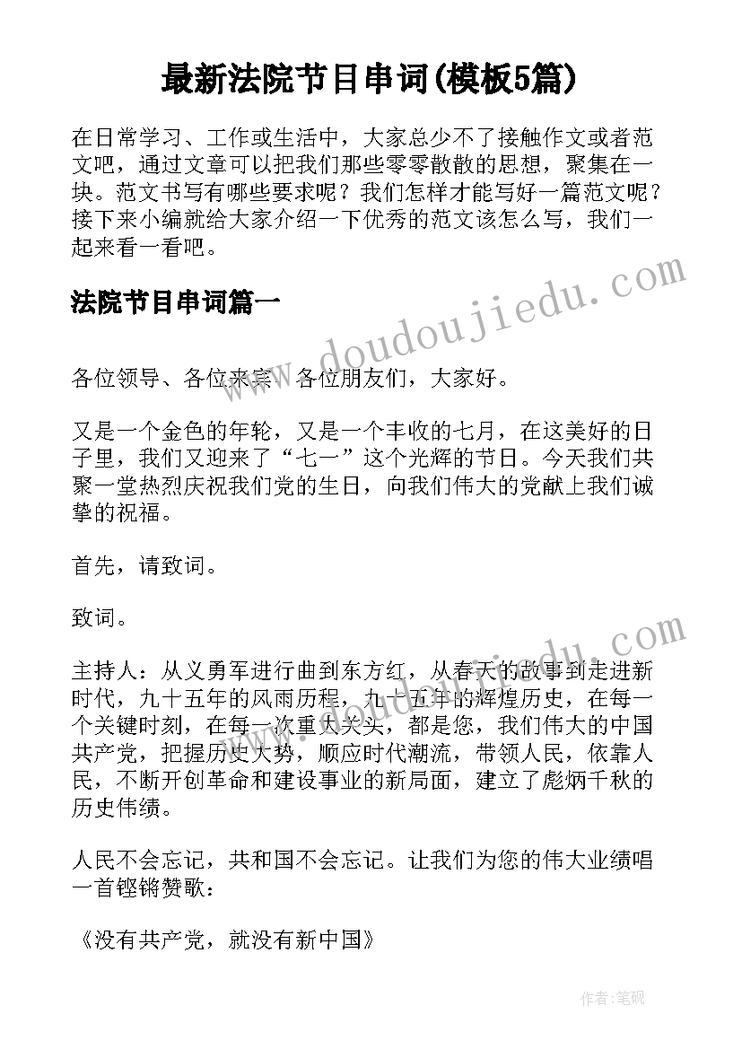 最新法院节目串词(模板5篇)