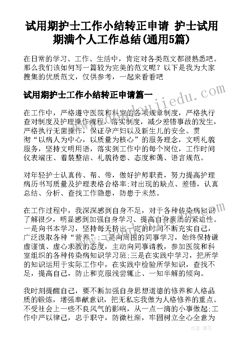 试用期护士工作小结转正申请 护士试用期满个人工作总结(通用5篇)