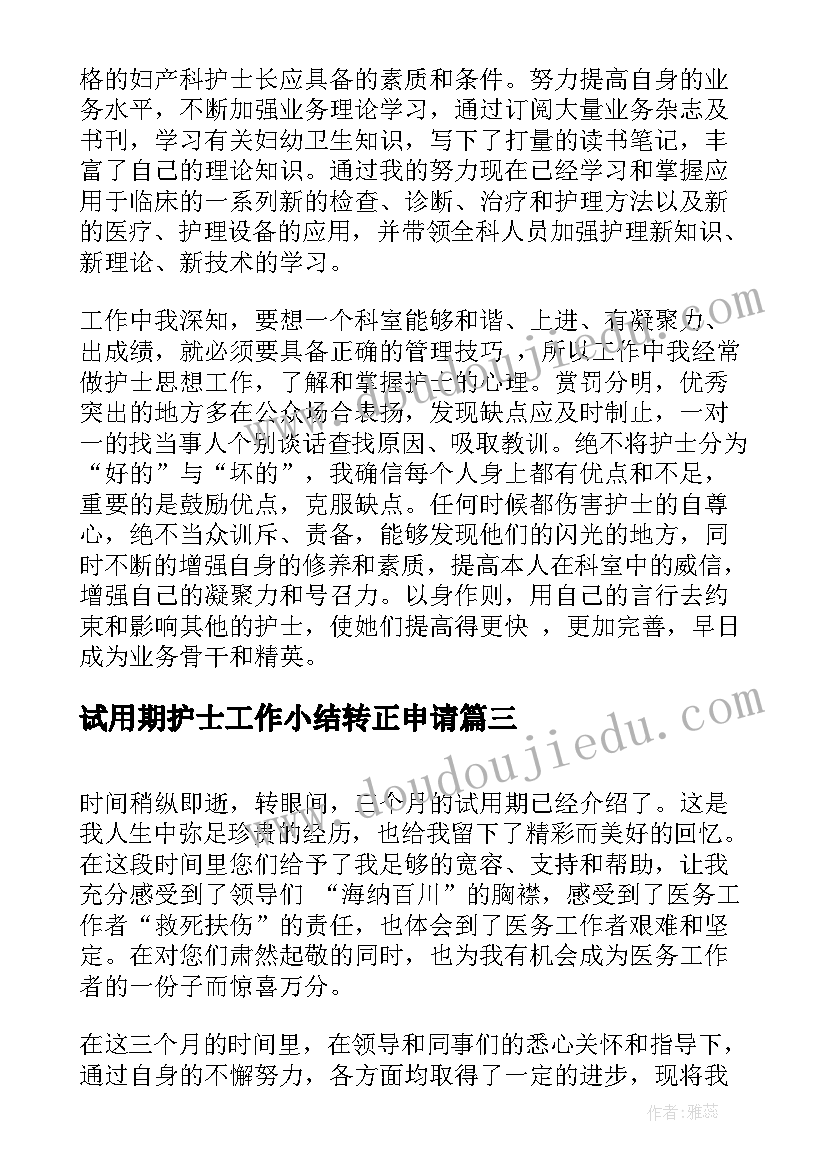 试用期护士工作小结转正申请 护士试用期满个人工作总结(通用5篇)