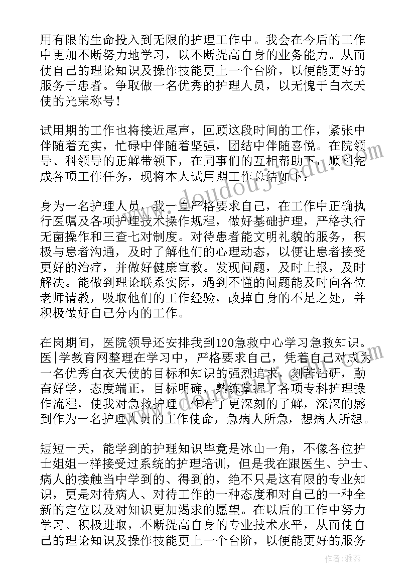 试用期护士工作小结转正申请 护士试用期满个人工作总结(通用5篇)