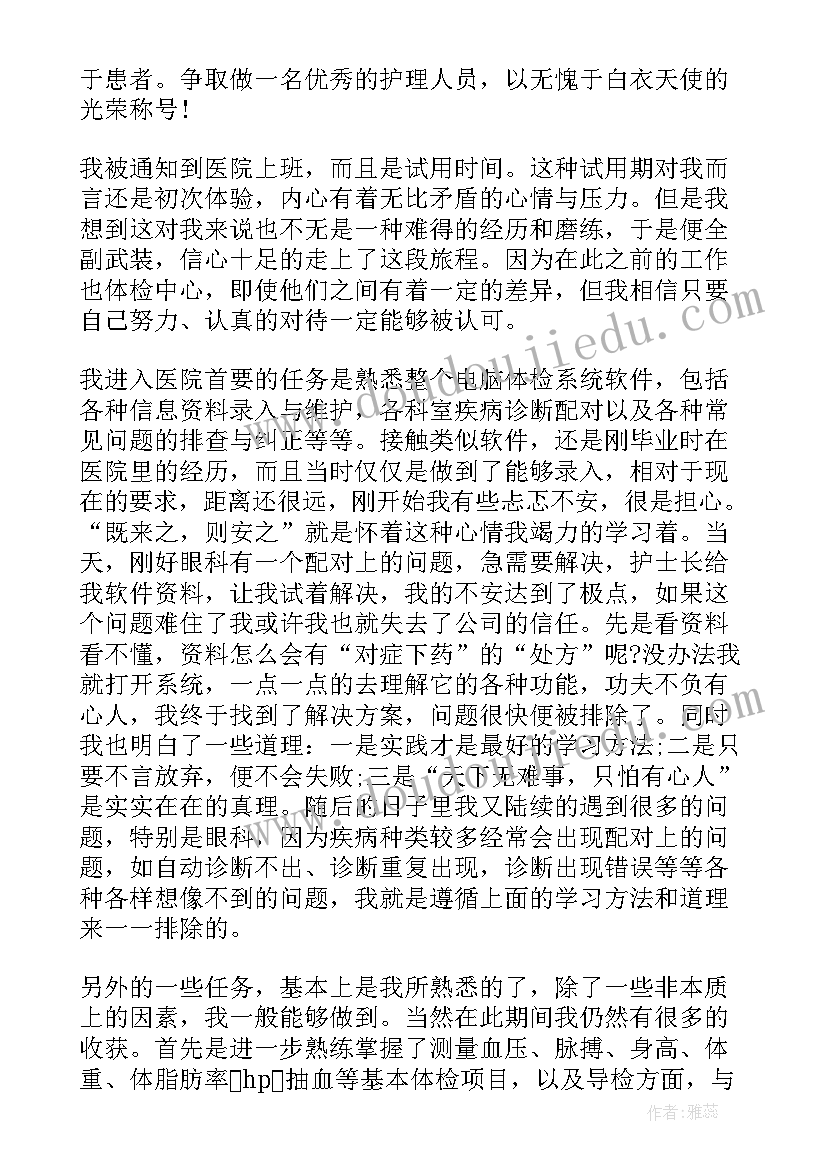 试用期护士工作小结转正申请 护士试用期满个人工作总结(通用5篇)