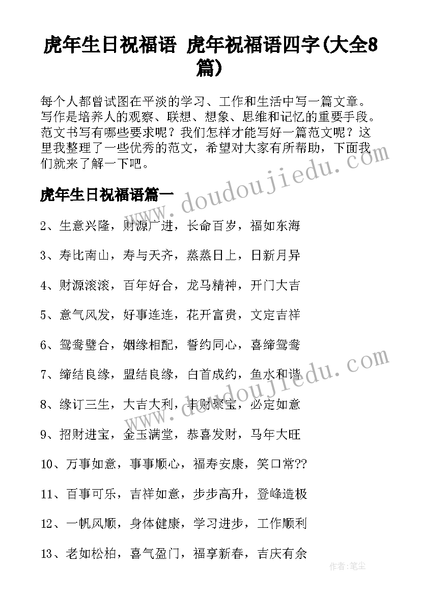 虎年生日祝福语 虎年祝福语四字(大全8篇)