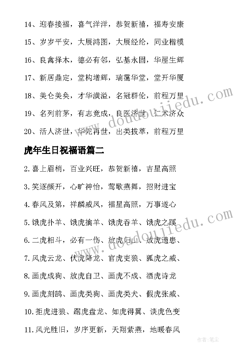 虎年生日祝福语 虎年祝福语四字(大全8篇)