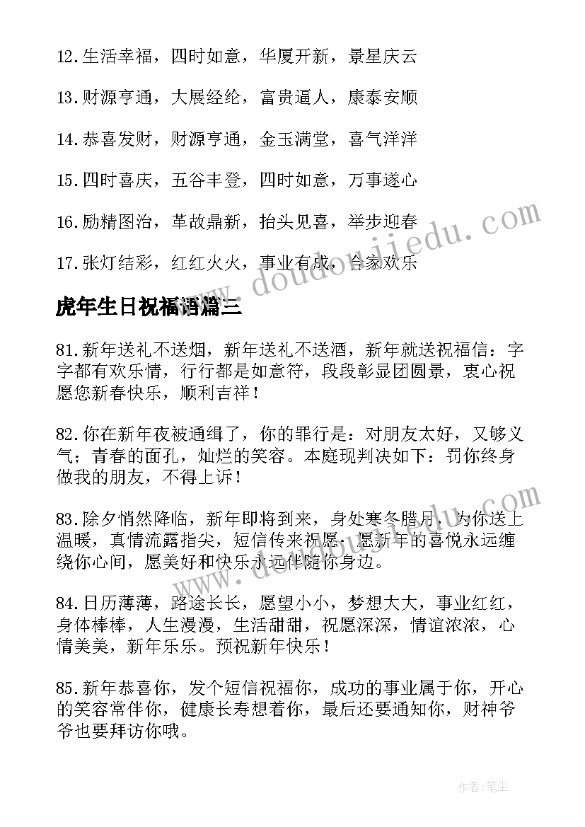 虎年生日祝福语 虎年祝福语四字(大全8篇)