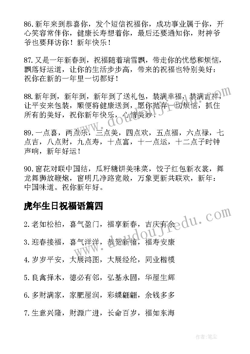 虎年生日祝福语 虎年祝福语四字(大全8篇)