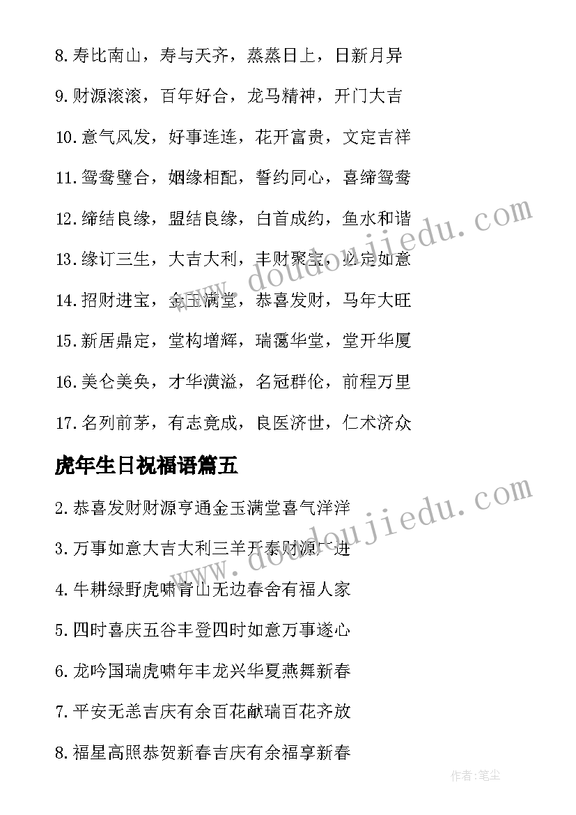 虎年生日祝福语 虎年祝福语四字(大全8篇)