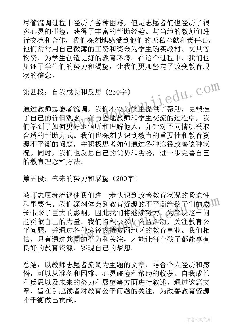 2023年国际汉语教师志愿者 教师志愿者流调心得体会(通用10篇)