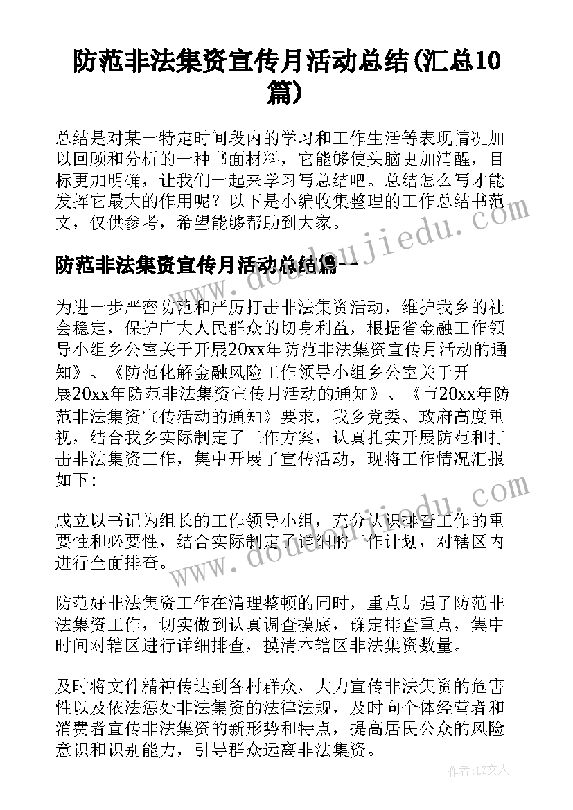 防范非法集资宣传月活动总结(汇总10篇)