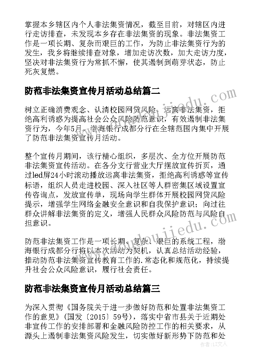 防范非法集资宣传月活动总结(汇总10篇)