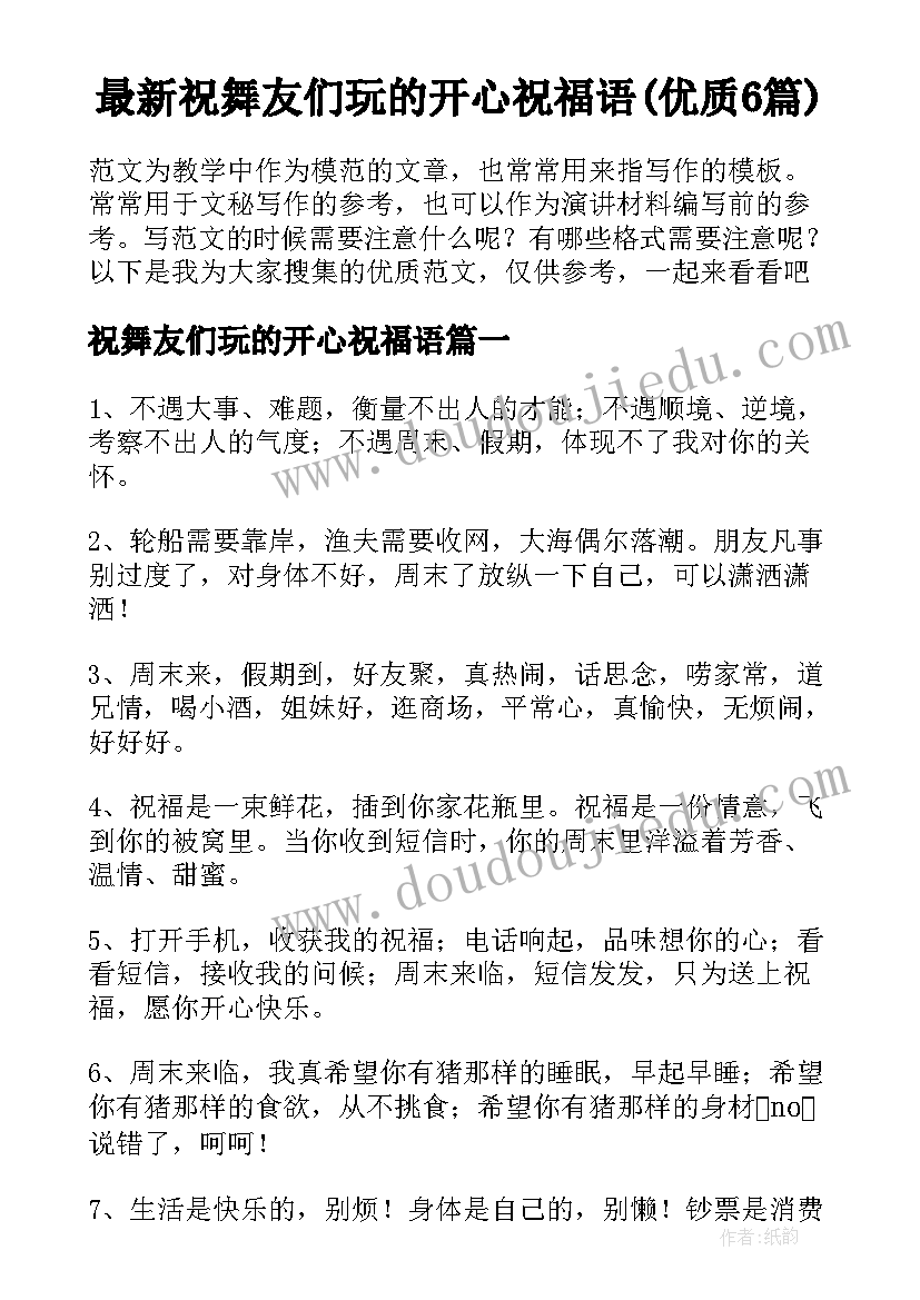 最新祝舞友们玩的开心祝福语(优质6篇)