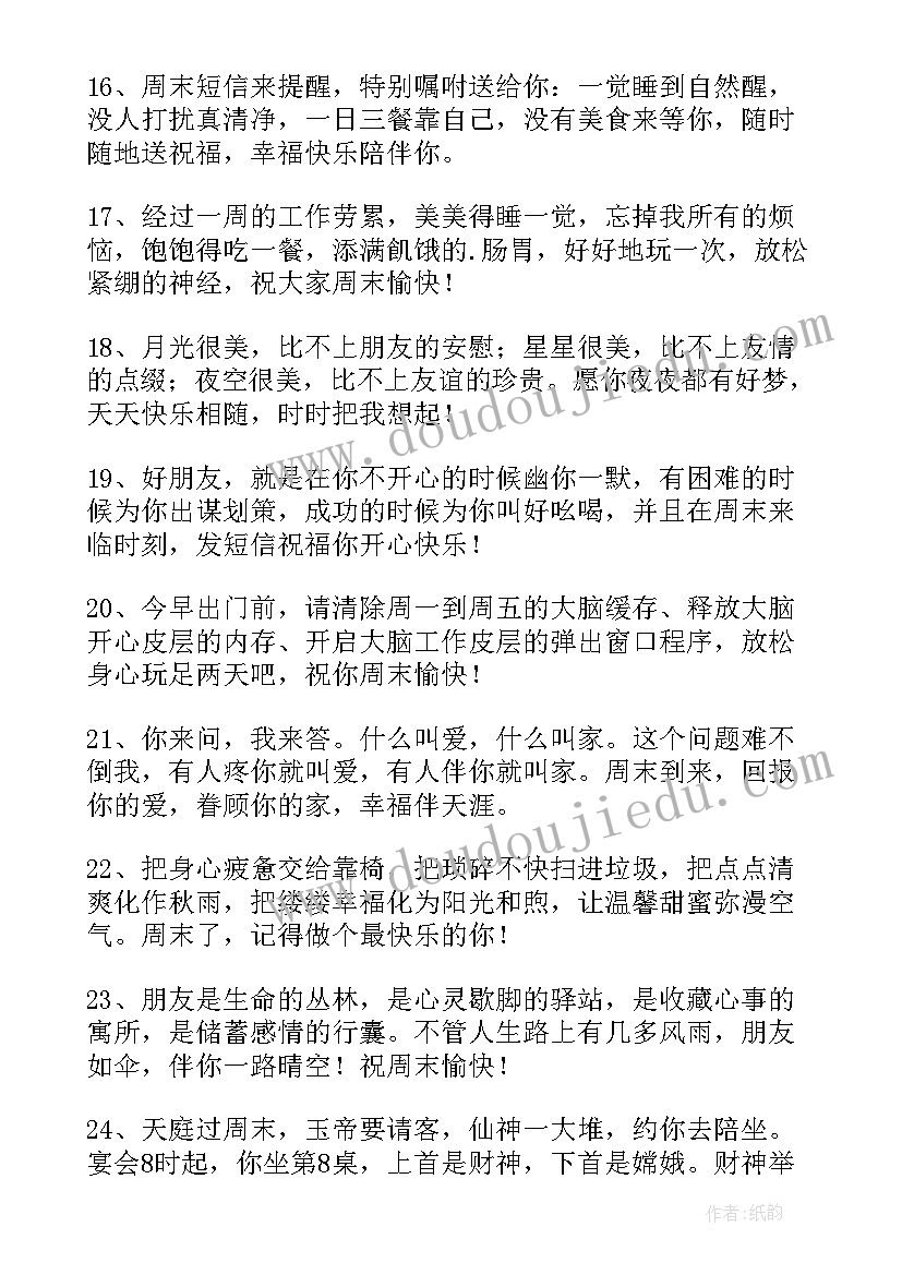 最新祝舞友们玩的开心祝福语(优质6篇)