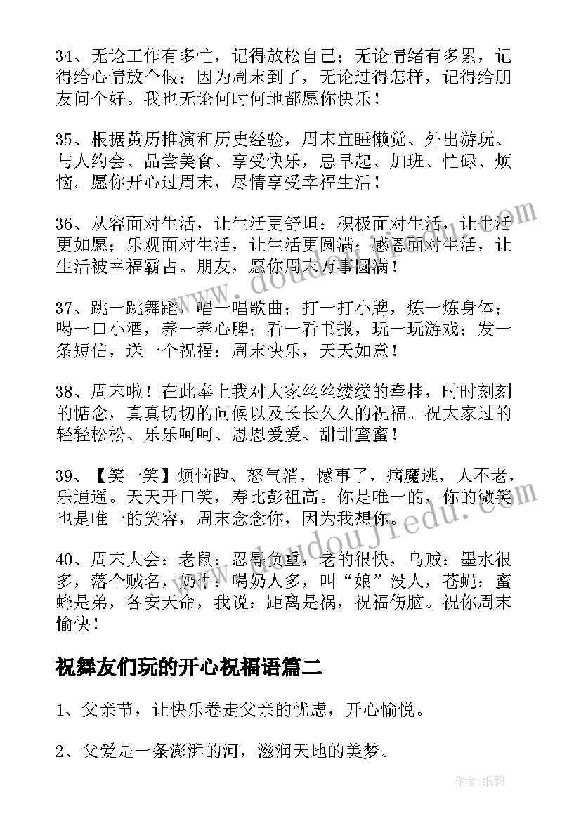 最新祝舞友们玩的开心祝福语(优质6篇)