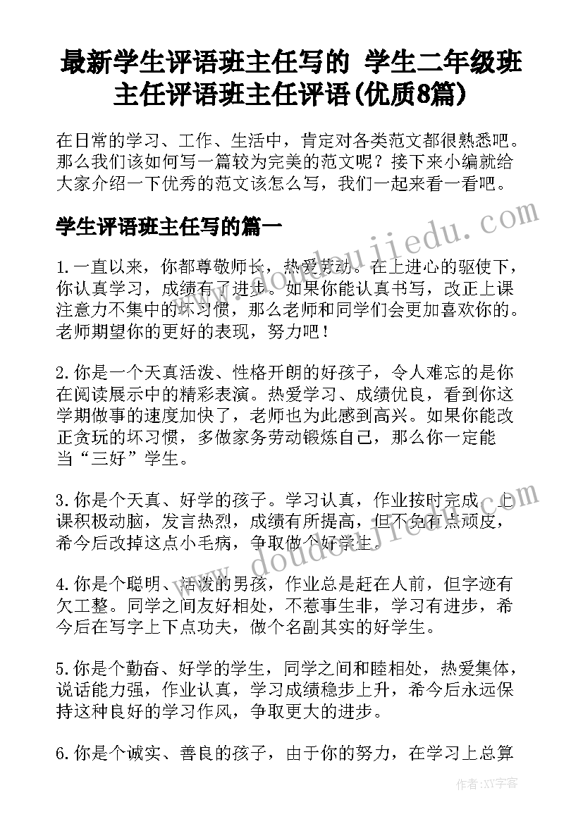 最新学生评语班主任写的 学生二年级班主任评语班主任评语(优质8篇)