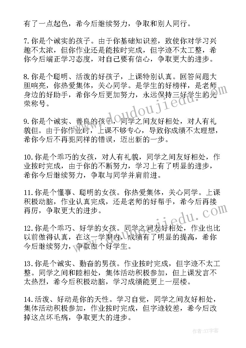 最新学生评语班主任写的 学生二年级班主任评语班主任评语(优质8篇)