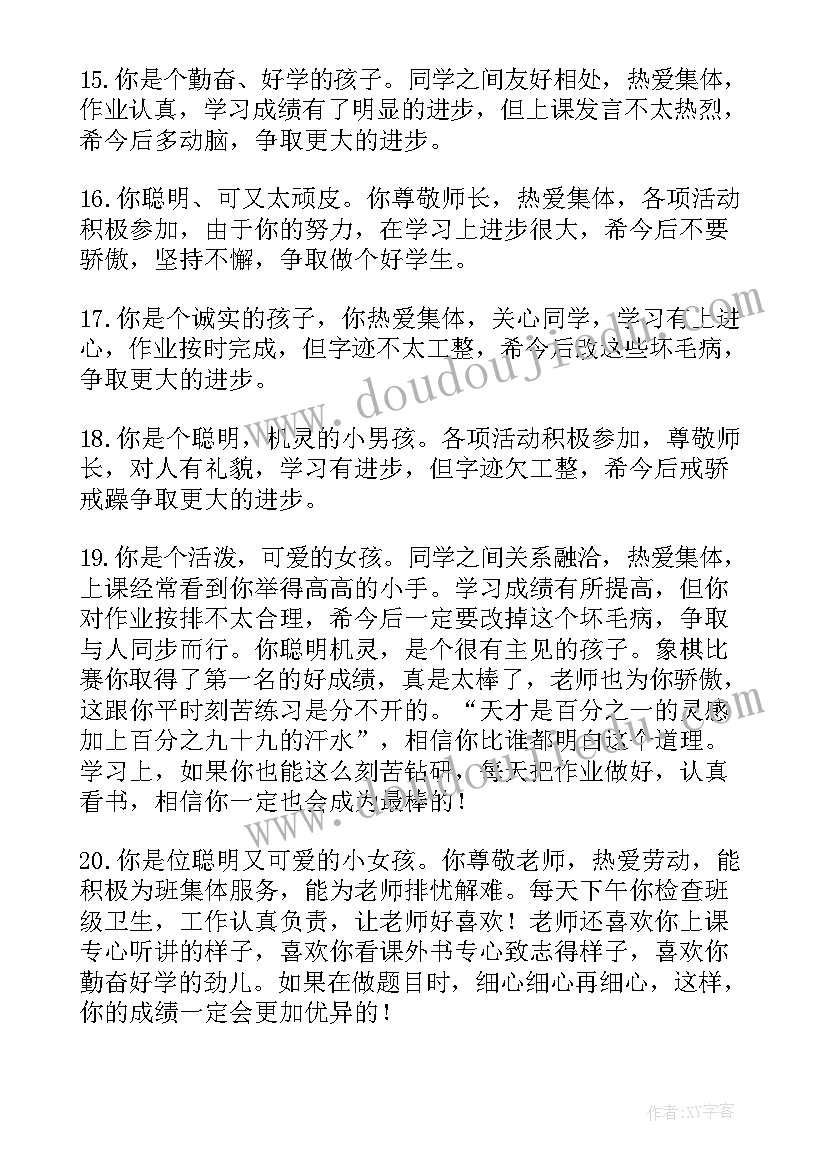 最新学生评语班主任写的 学生二年级班主任评语班主任评语(优质8篇)