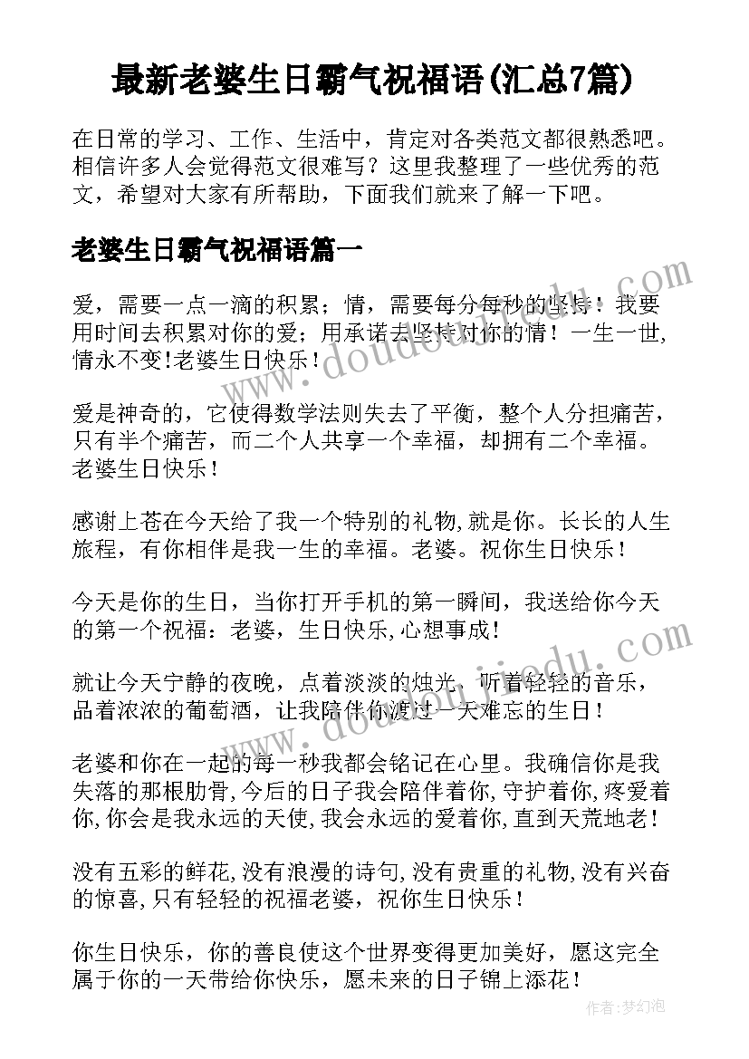 最新老婆生日霸气祝福语(汇总7篇)