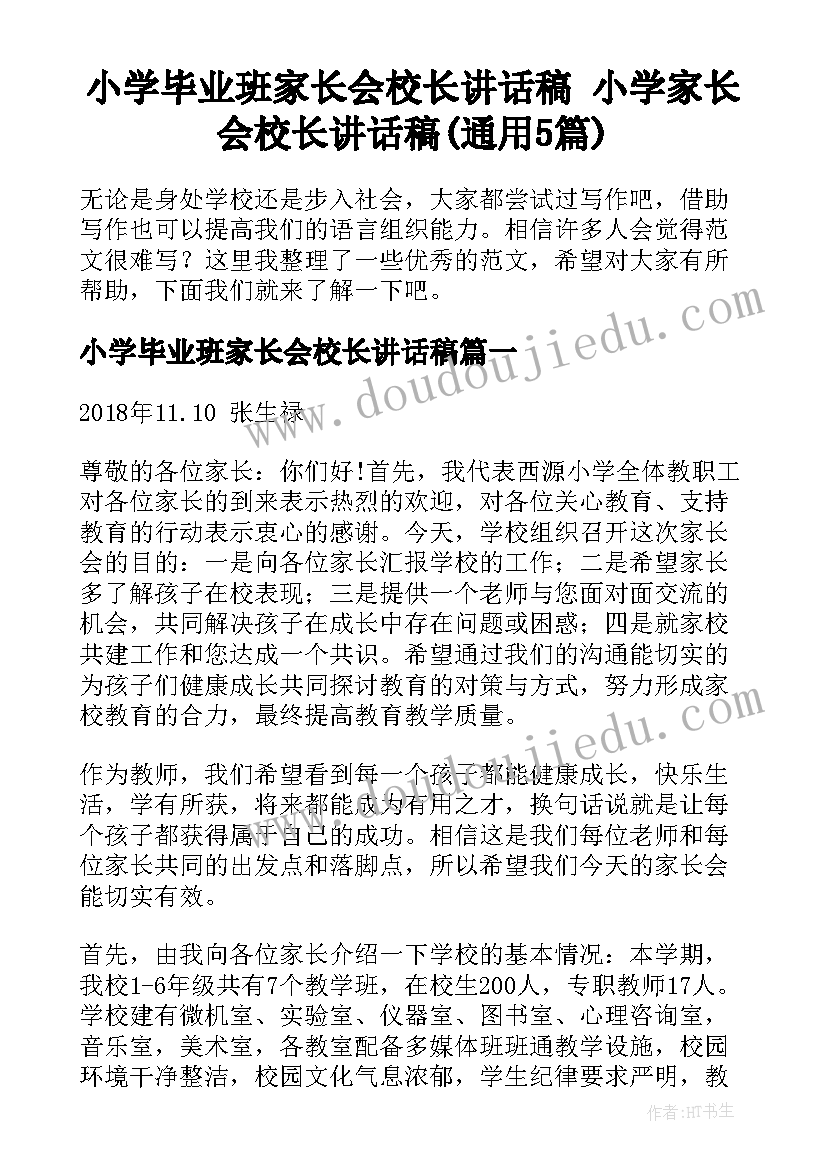 小学毕业班家长会校长讲话稿 小学家长会校长讲话稿(通用5篇)