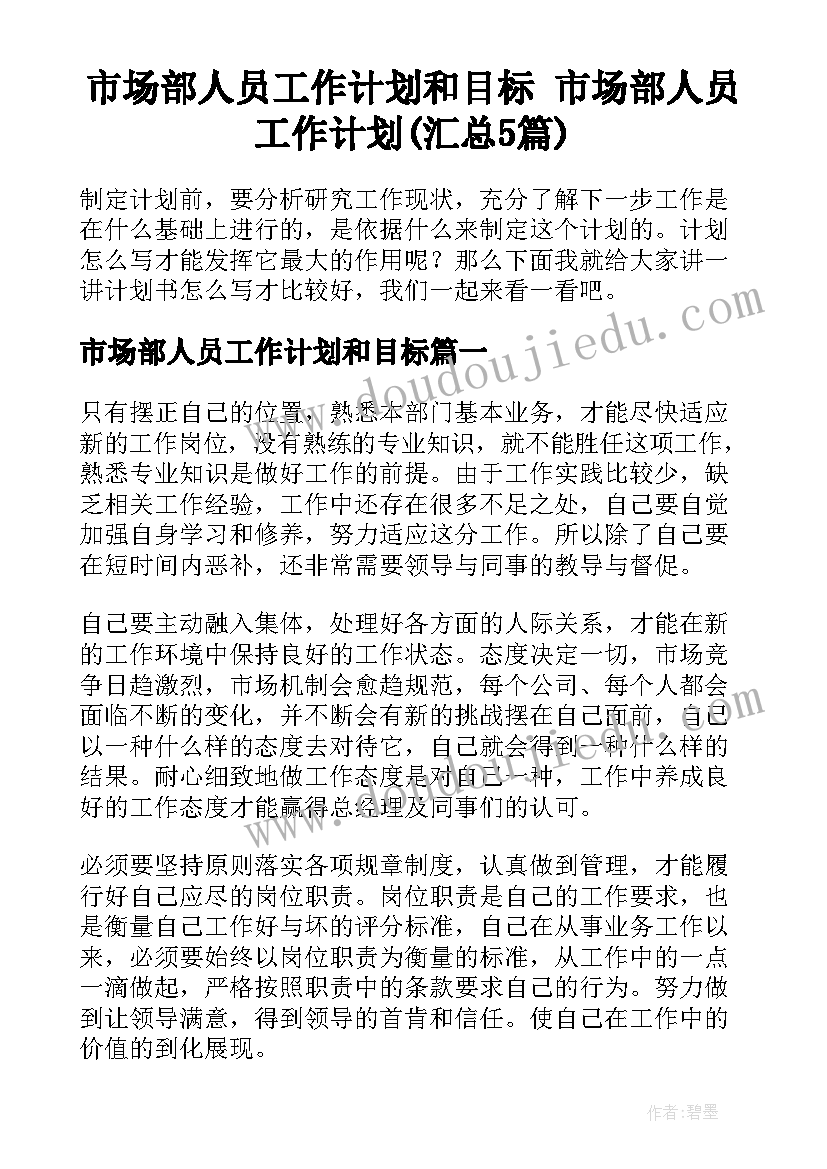 市场部人员工作计划和目标 市场部人员工作计划(汇总5篇)