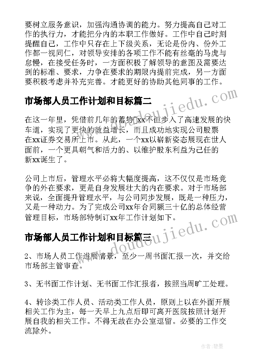 市场部人员工作计划和目标 市场部人员工作计划(汇总5篇)