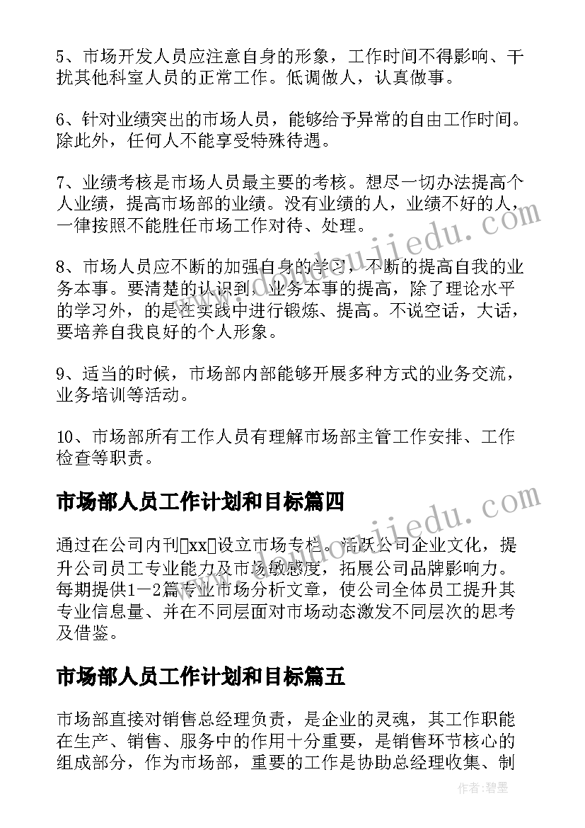 市场部人员工作计划和目标 市场部人员工作计划(汇总5篇)