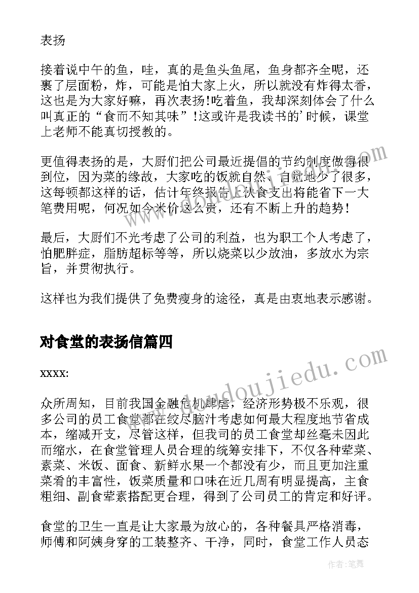 对食堂的表扬信(模板7篇)