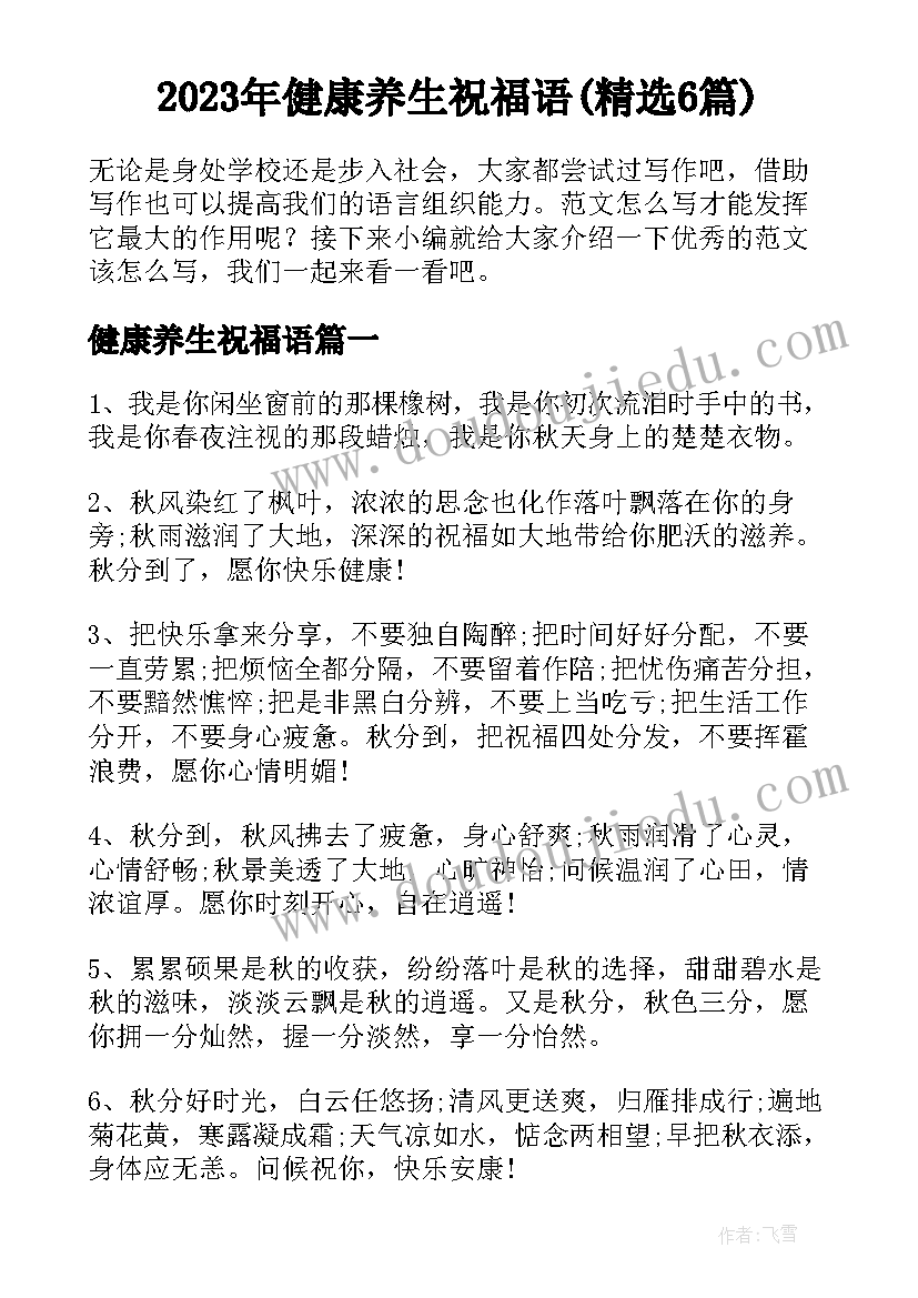 2023年健康养生祝福语(精选6篇)