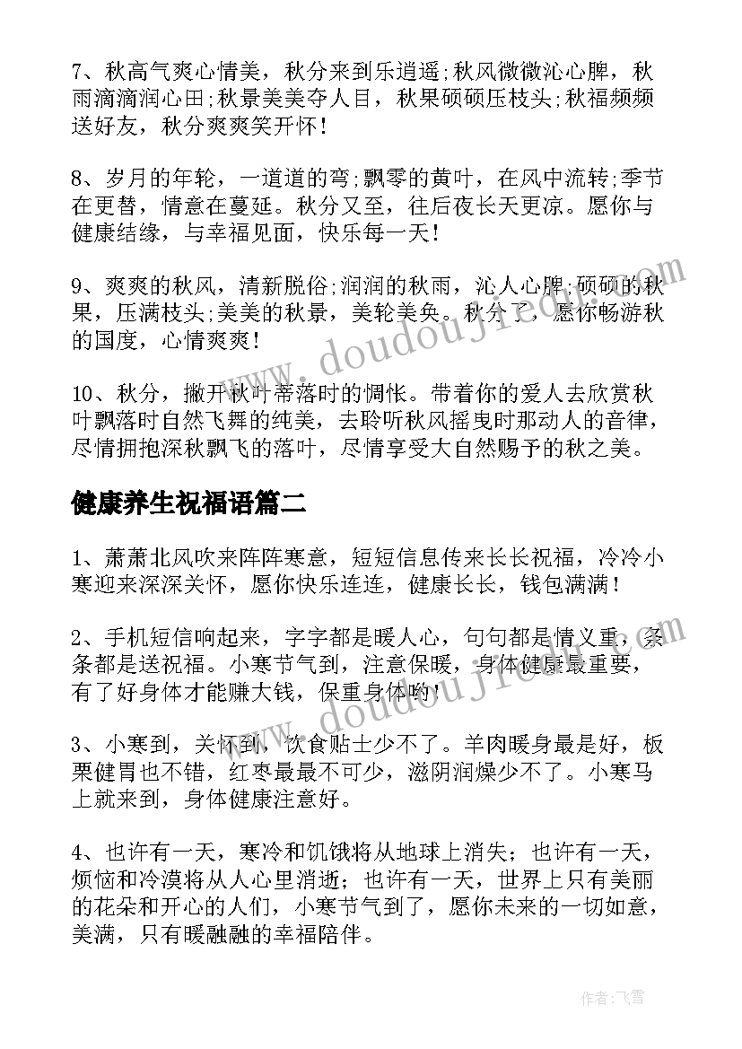 2023年健康养生祝福语(精选6篇)