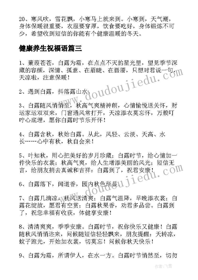 2023年健康养生祝福语(精选6篇)