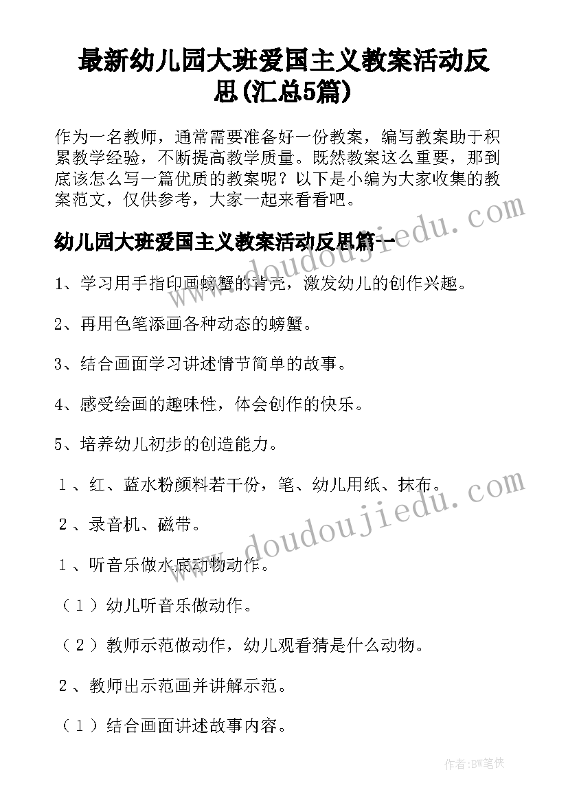 最新幼儿园大班爱国主义教案活动反思(汇总5篇)