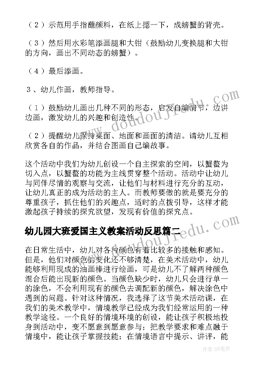 最新幼儿园大班爱国主义教案活动反思(汇总5篇)