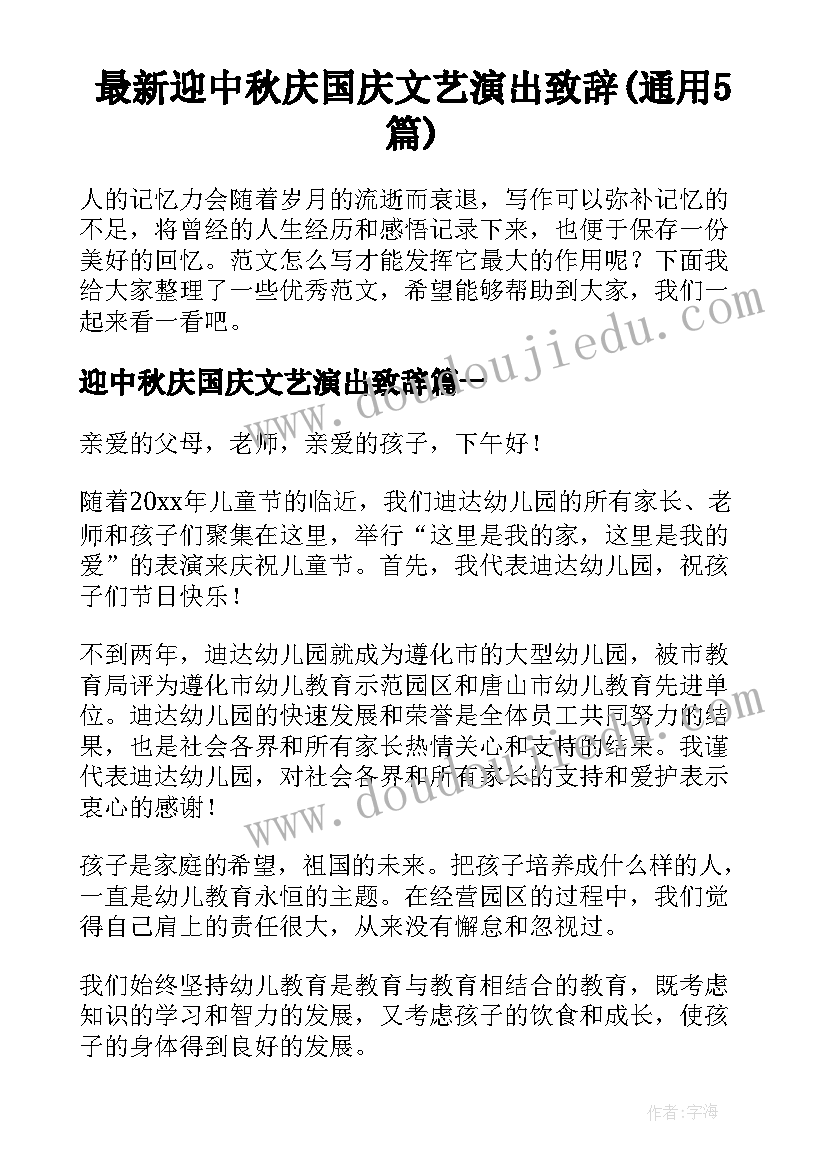 最新迎中秋庆国庆文艺演出致辞(通用5篇)