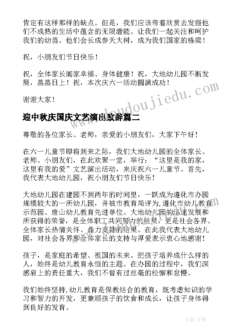 最新迎中秋庆国庆文艺演出致辞(通用5篇)