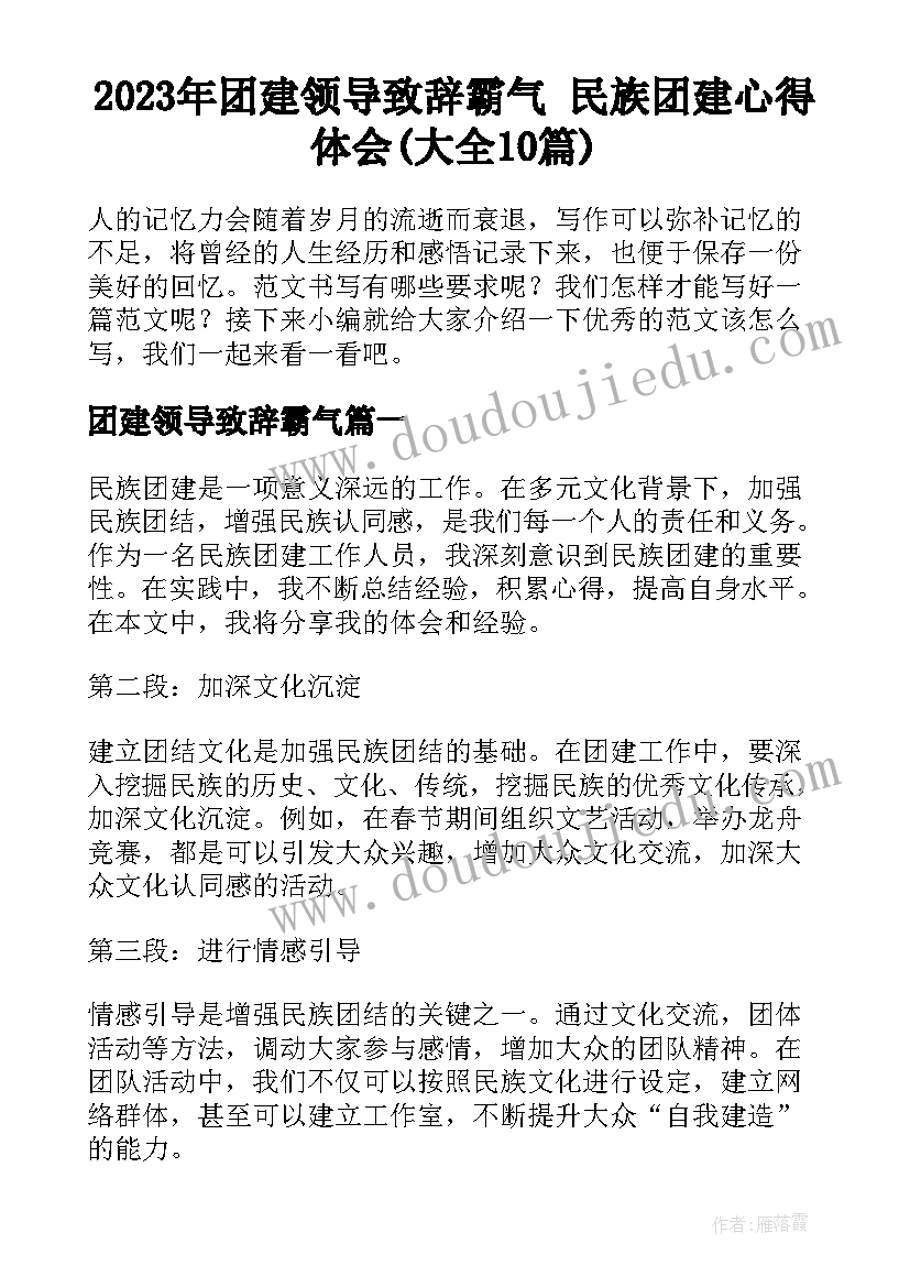 2023年团建领导致辞霸气 民族团建心得体会(大全10篇)