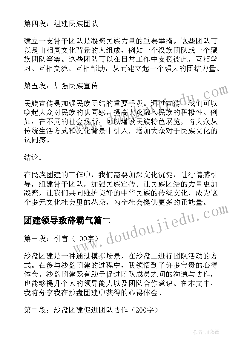 2023年团建领导致辞霸气 民族团建心得体会(大全10篇)