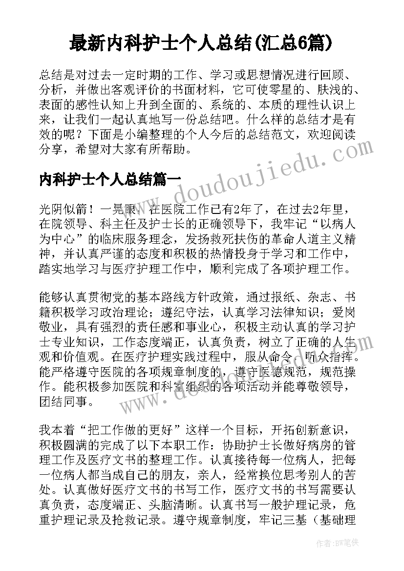 最新内科护士个人总结(汇总6篇)