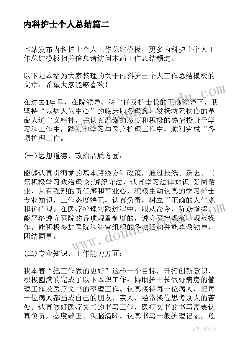 最新内科护士个人总结(汇总6篇)