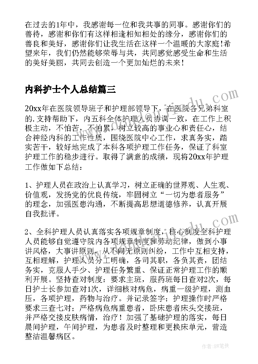 最新内科护士个人总结(汇总6篇)